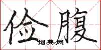 骆恒光俭腹楷书怎么写