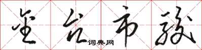 骆恒光金台市骏草书怎么写