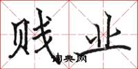 骆恒光贱业楷书怎么写