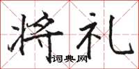 骆恒光将礼楷书怎么写