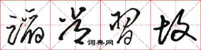 骆恒光蹈常习故草书怎么写