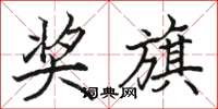 骆恒光奖旗楷书怎么写
