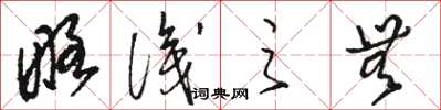 骆恒光略识之无草书怎么写