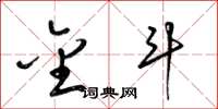 梁锦英金斗草书怎么写