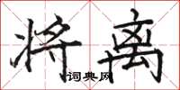 骆恒光将离楷书怎么写