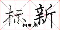 骆恒光标新楷书怎么写