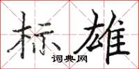 骆恒光标雄楷书怎么写