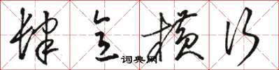 骆恒光肆意横行草书怎么写