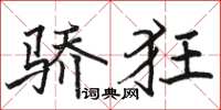骆恒光骄狂楷书怎么写