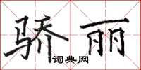 骆恒光骄丽楷书怎么写