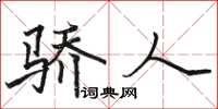 骆恒光骄人楷书怎么写