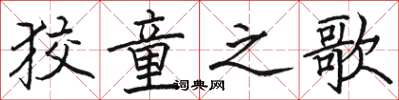 骆恒光狡童之歌楷书怎么写