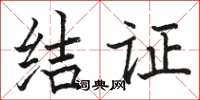 骆恒光结证楷书怎么写