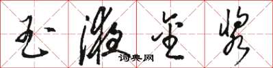 骆恒光玉液金浆草书怎么写