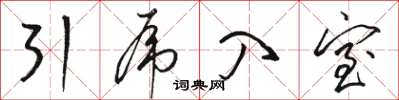 骆恒光引虎入室草书怎么写
