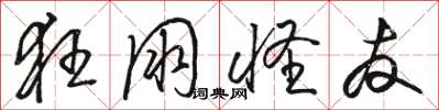 骆恒光狂朋怪友草书怎么写