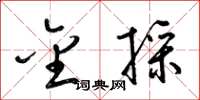 梁锦英金采草书怎么写