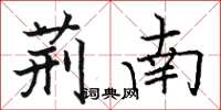 骆恒光荆南楷书怎么写