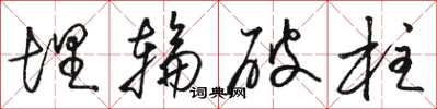 骆恒光埋轮破柱草书怎么写