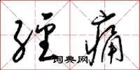 梁锦英经痛草书怎么写