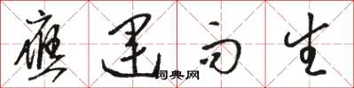 骆恒光应运而生草书怎么写