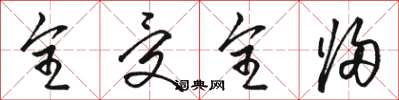 骆恒光全受全归草书怎么写
