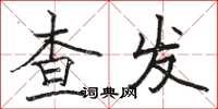 骆恒光查发楷书怎么写