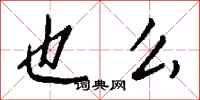 钱沛云也么行书怎么写