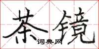 骆恒光茶镜楷书怎么写