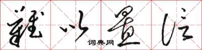 骆恒光难以置信草书怎么写