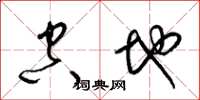梁锦英空地草书怎么写