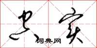 梁锦英空实草书怎么写