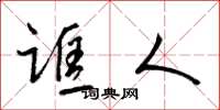梁锦英诓人草书怎么写