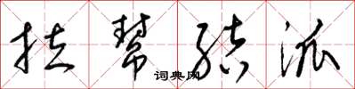 梁锦英拉帮结派草书怎么写