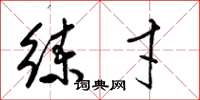 梁锦英练才草书怎么写