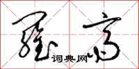 梁锦英罗斋草书怎么写