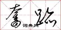 梁锦英奋迹草书怎么写