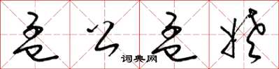 梁锦英孟公孟姥草书怎么写