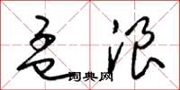 梁锦英孟浪草书怎么写