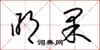 梁锦英明果草书怎么写
