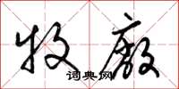 梁锦英牧厂草书怎么写