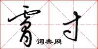 梁锦英肤寸草书怎么写