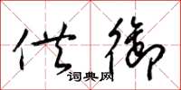 梁锦英供御草书怎么写