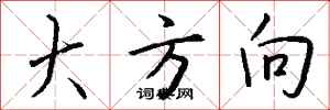 钱沛云大方向行书怎么写