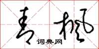 梁锦英青枫草书怎么写