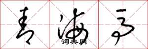 梁锦英青海马草书怎么写