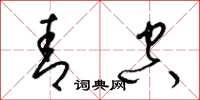 梁锦英青空草书怎么写