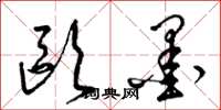 梁锦英欧墨草书怎么写