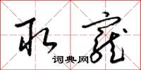 梁锦英取宠草书怎么写