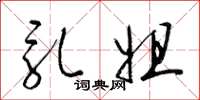 梁锦英乳姐草书怎么写